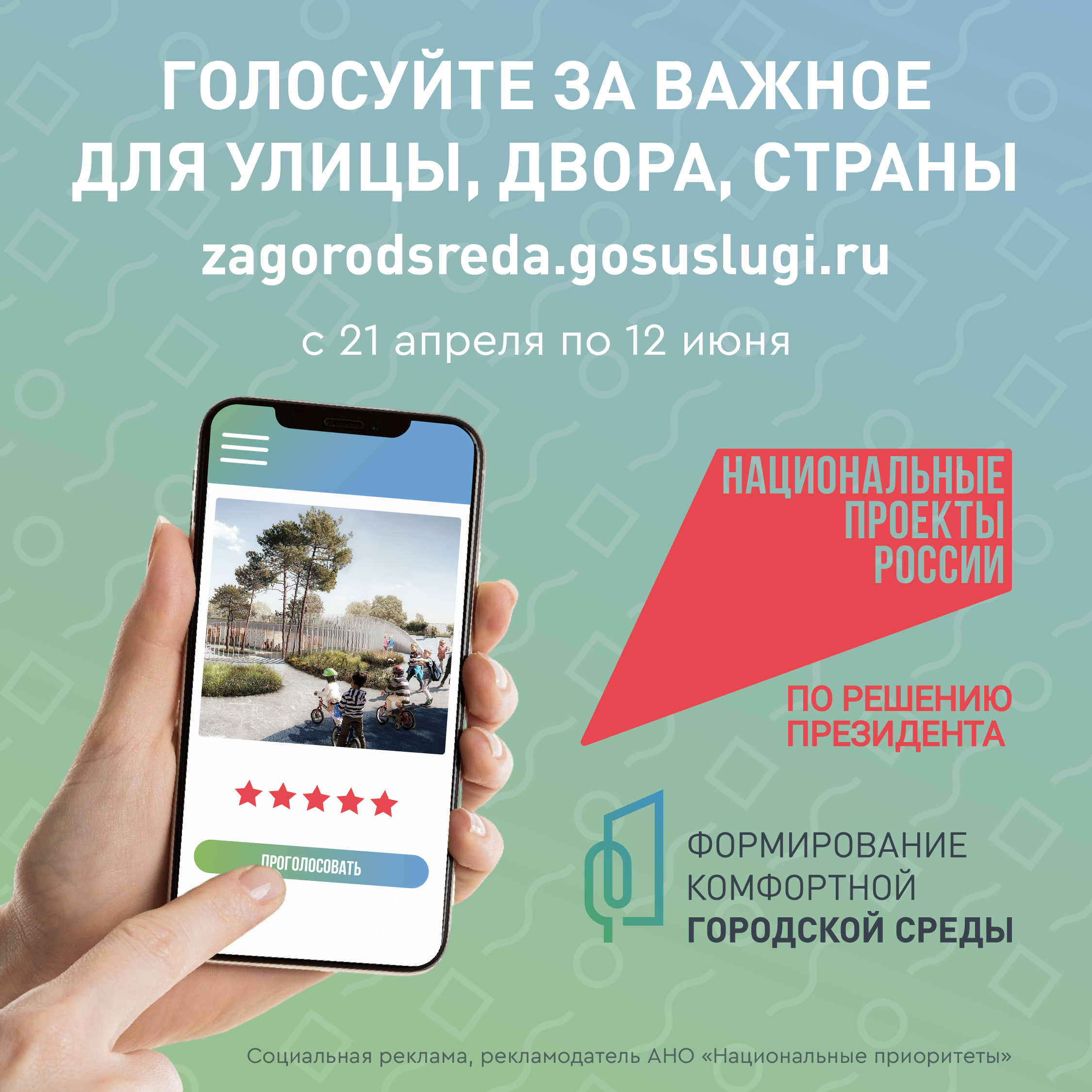 Голосуй за важное!