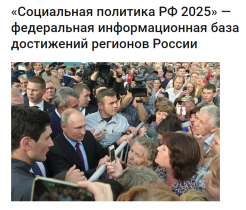 СОЦИАЛЬНАЯ ПОЛИТИКА РФ 2025.