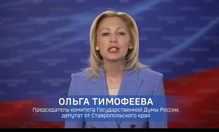 Обращение от депутата Госдумы Ольги Тимофеевой.