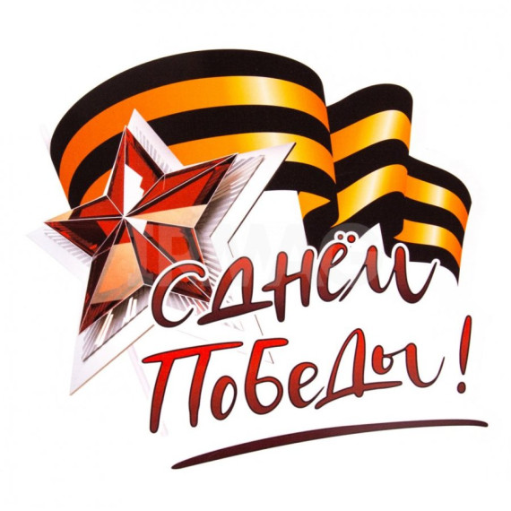 ДЕНЬ ПОБЕДЫ.