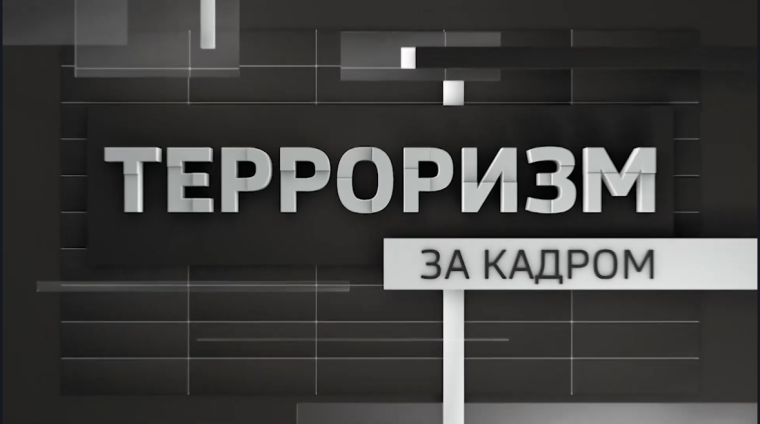 Терроризм за кадром.