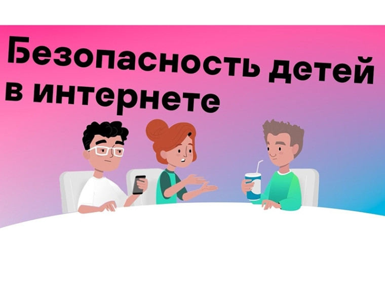 Безопасность детей в интернете.